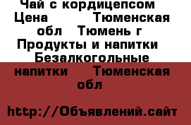 Чай с кордицепсом › Цена ­ 300 - Тюменская обл., Тюмень г. Продукты и напитки » Безалкогольные напитки   . Тюменская обл.